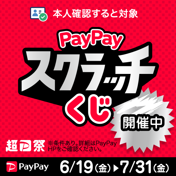 paypayスクラッチくじ