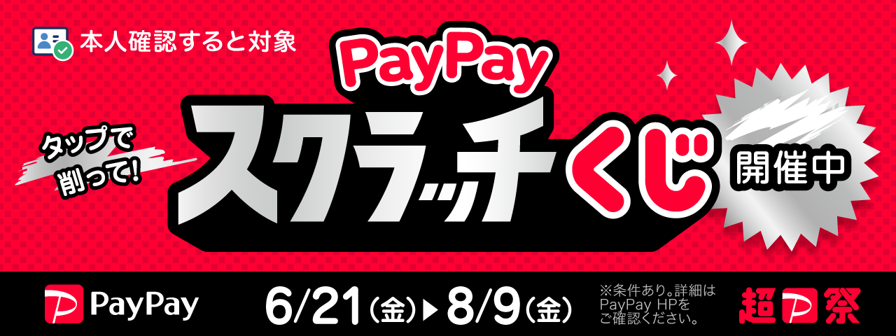 PayPayスクラッチくじ（2024年6月～8月）