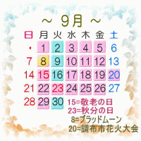 ９月カレンダー